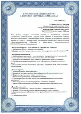 Приложение к свидетельству о допуске к строительным работам Алексин СРО в строительстве