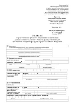 Приложение № 7 / о предоставлении дубликата лицензии / Страница 1 Алексин Лицензия минкультуры на реставрацию	