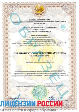 Образец сертификата соответствия аудитора Образец сертификата соответствия аудитора №ST.RU.EXP.00014299-2 Алексин Сертификат ISO 14001
