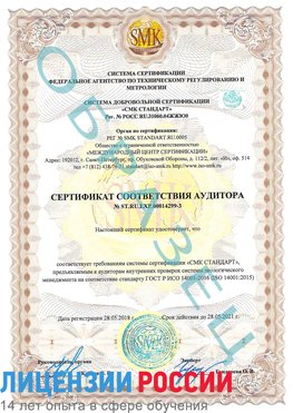 Образец сертификата соответствия аудитора Образец сертификата соответствия аудитора №ST.RU.EXP.00014299-3 Алексин Сертификат ISO 14001