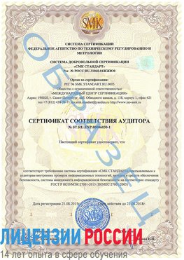 Образец сертификата соответствия аудитора №ST.RU.EXP.00006030-1 Алексин Сертификат ISO 27001