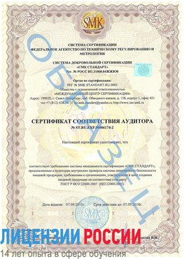 Образец сертификата соответствия аудитора №ST.RU.EXP.00006174-2 Алексин Сертификат ISO 22000