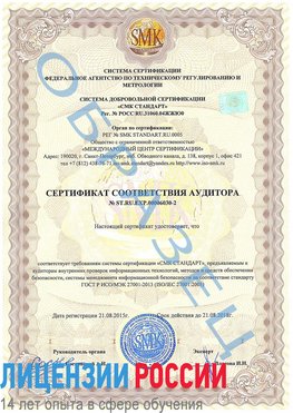 Образец сертификата соответствия аудитора №ST.RU.EXP.00006030-2 Алексин Сертификат ISO 27001