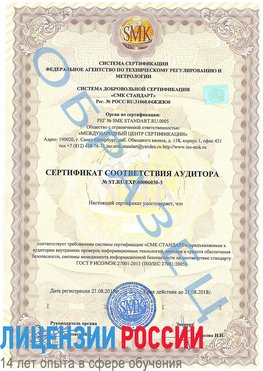 Образец сертификата соответствия аудитора №ST.RU.EXP.00006030-3 Алексин Сертификат ISO 27001