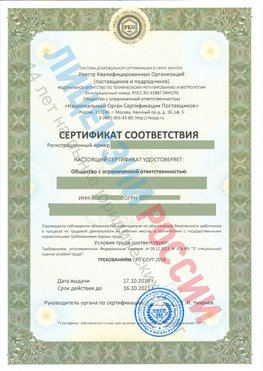 Сертификат соответствия СТО-СОУТ-2018 Алексин Свидетельство РКОпп