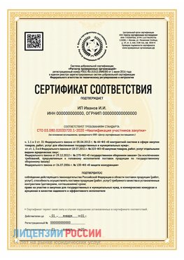Сертификат квалификации участников закупки для ИП. Алексин Сертификат СТО 03.080.02033720.1-2020