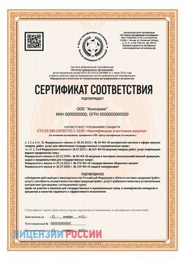 Сертификат СТО 03.080.02033720.1-2020 (Образец) Алексин Сертификат СТО 03.080.02033720.1-2020